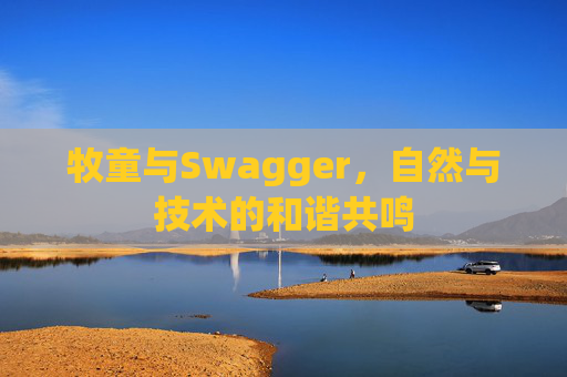 牧童与Swagger,自然与技术的和谐共鸣