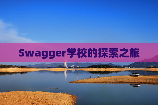 Swagger学校的探索之旅